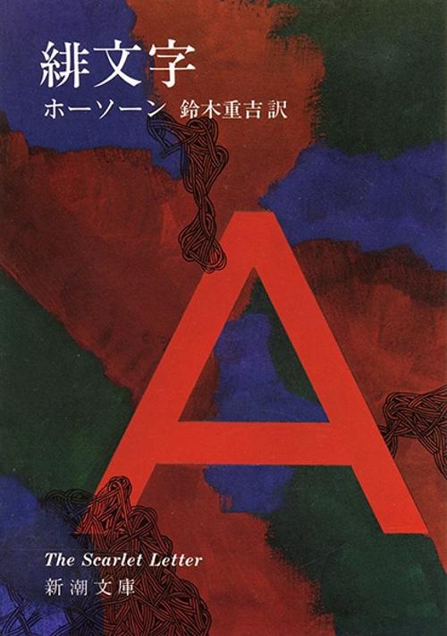 緋文字