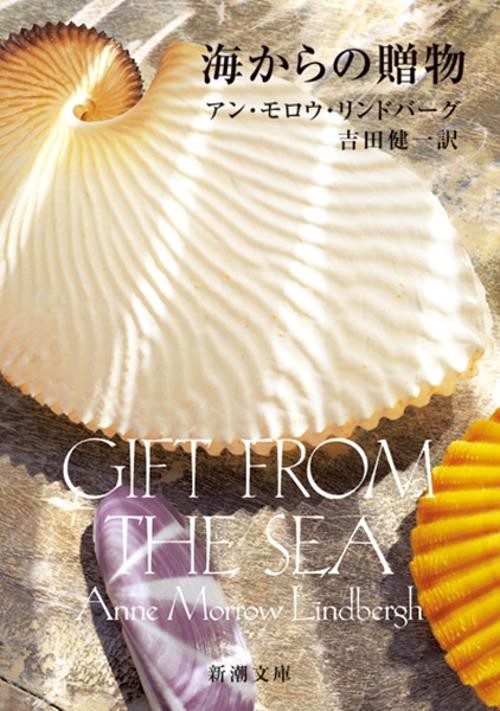 海からの贈物