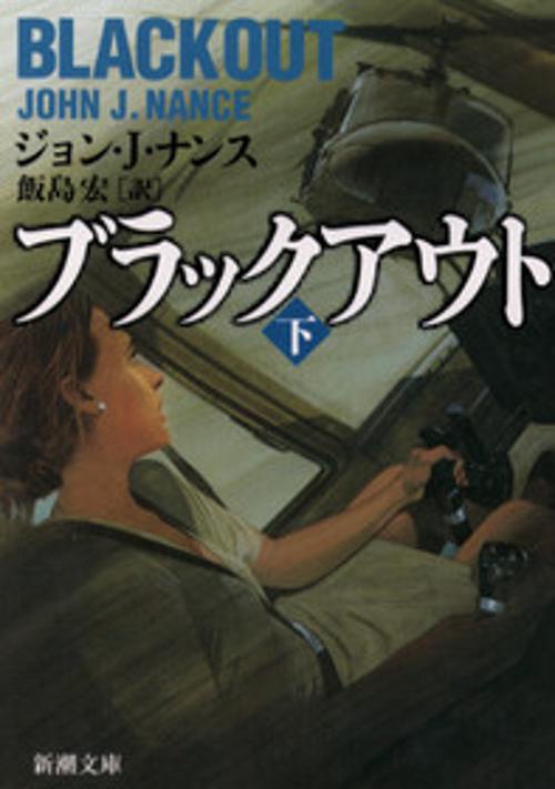 ブラックアウト 下巻