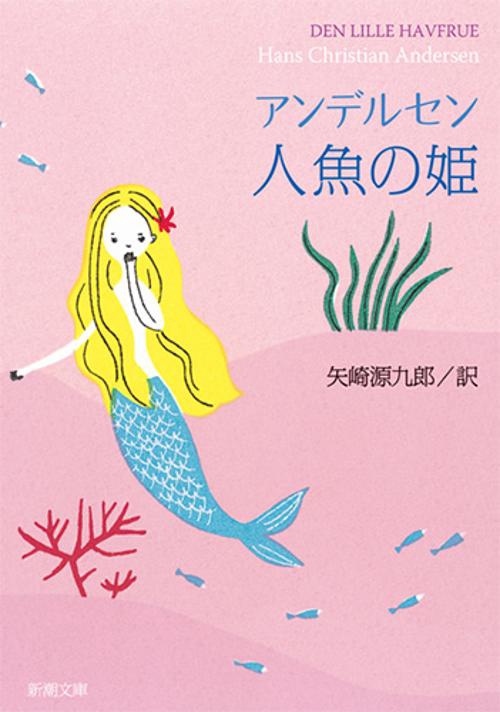 人魚の姫
