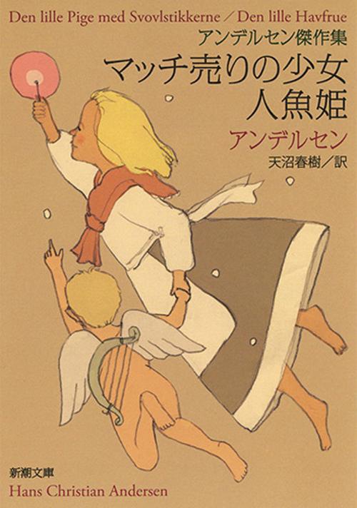 マッチ売りの少女/人魚姫 アンデルセン傑作集