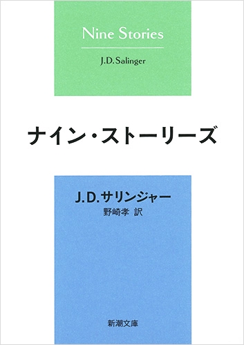 ナイン・ストーリーズ