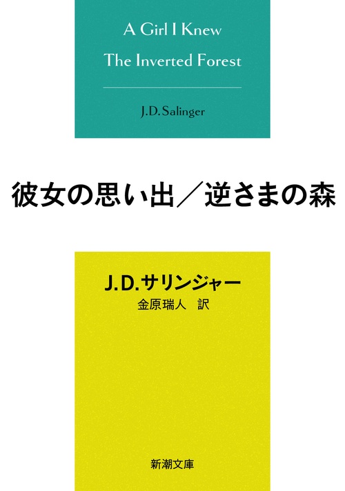 彼女の思い出／逆さまの森