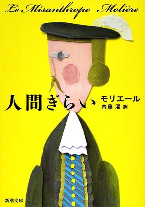 人間ぎらい