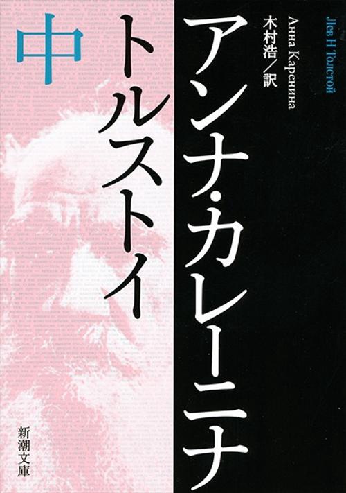 アンナ・カレーニナ 中