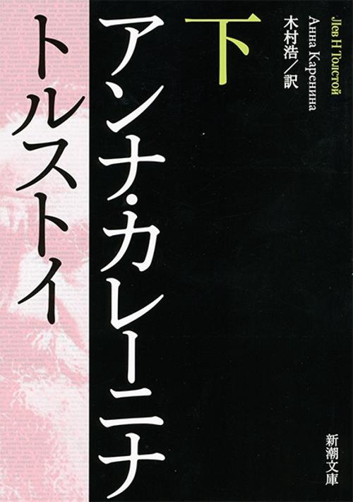 アンナ・カレーニナ 下巻