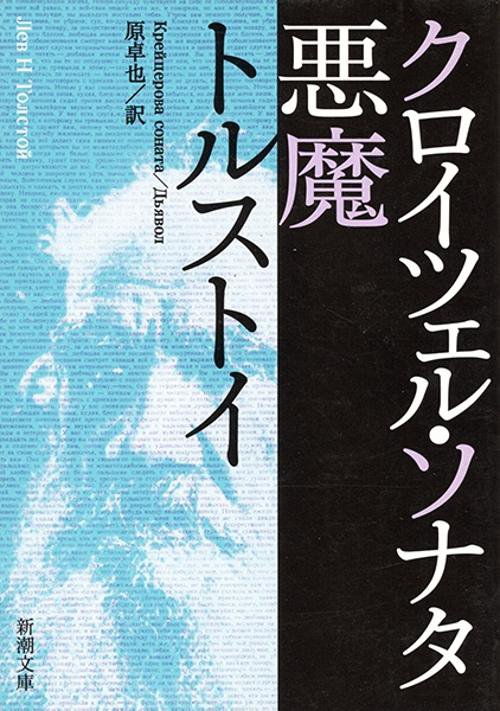 クロイツェル・ソナタ 悪魔