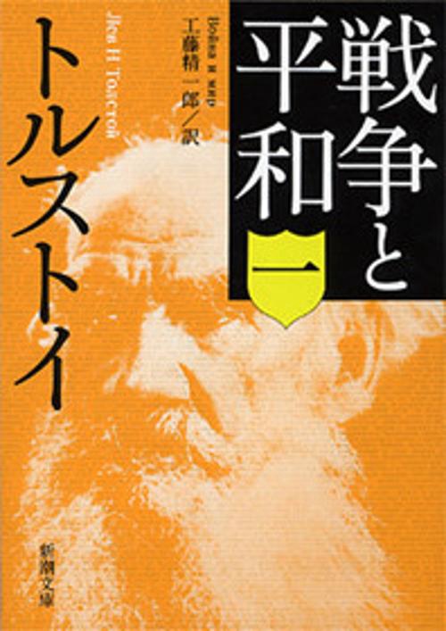 戦争と平和 1