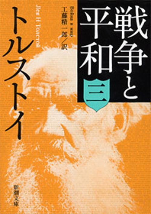 戦争と平和 3