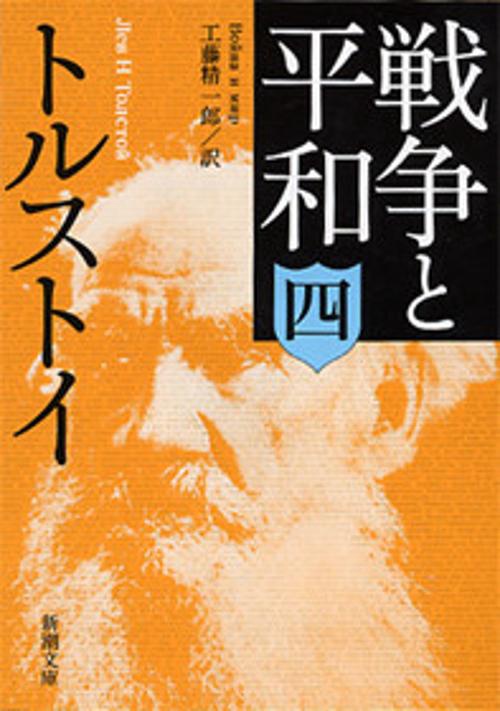 戦争と平和 4