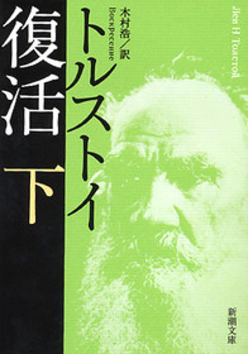 復活 下