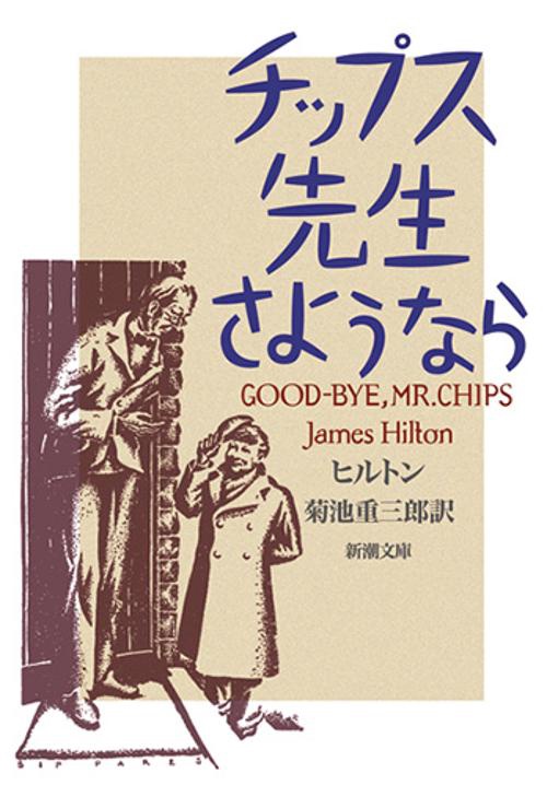 チップス先生さようなら