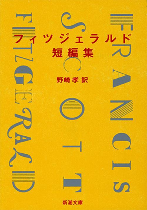 フィツジェラルド短編集