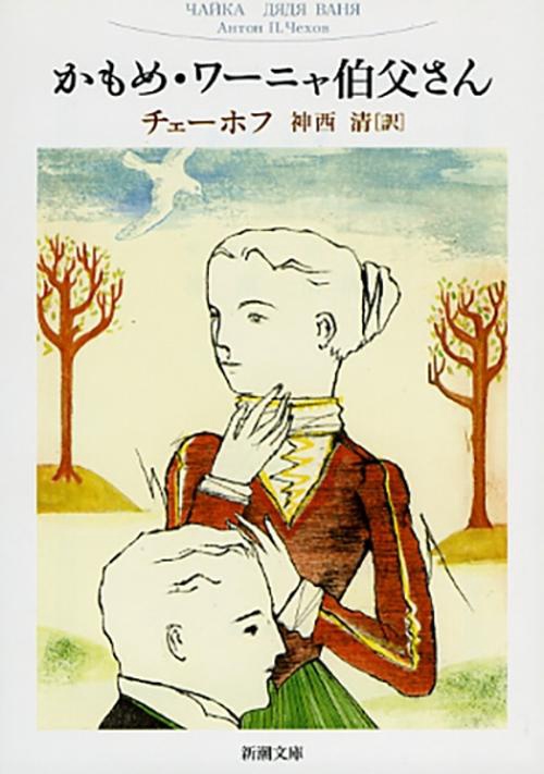 かもめ,ワーニャ伯父さん