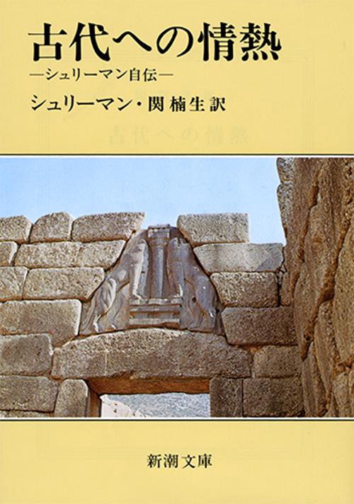 古代への情熱