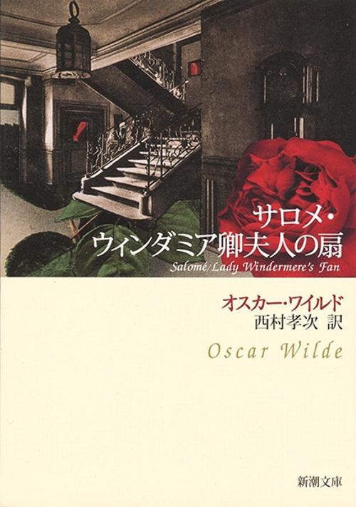 サロメ,ウィンダミア卿夫人の扇