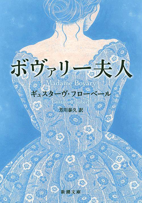 ボヴァリー夫人