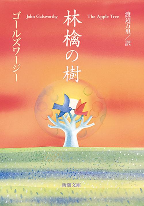 林檎の樹