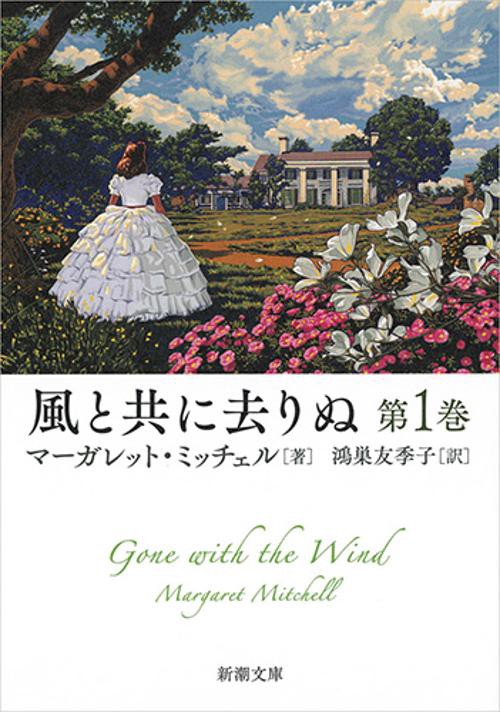 風と共に去りぬ 第１巻