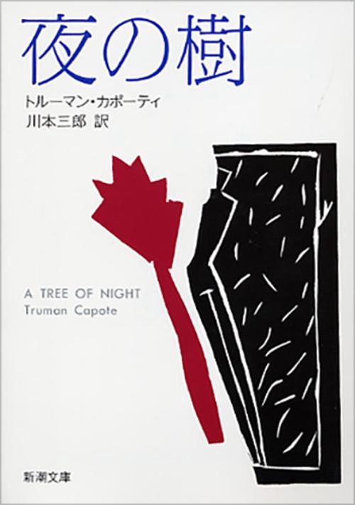 夜の樹