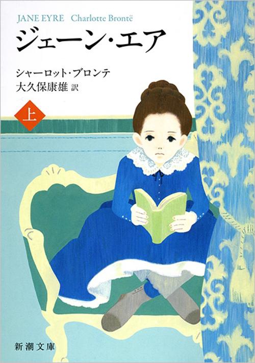 ジェーン・エア 上