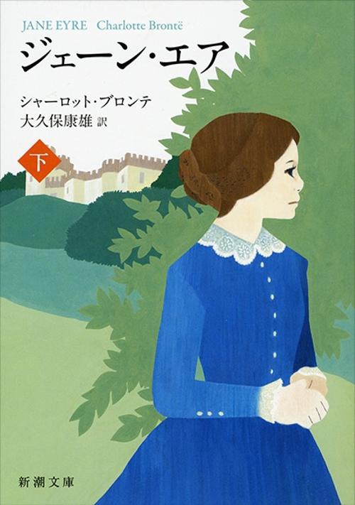 ジェーン・エア 下
