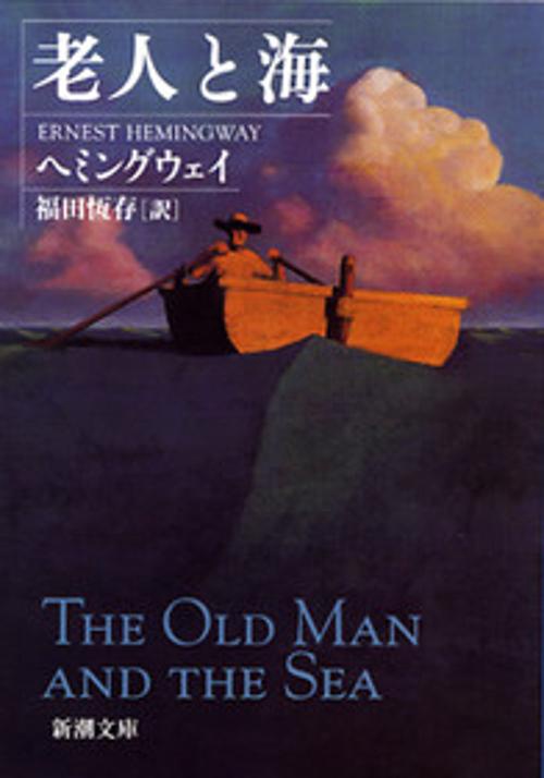 老人と海