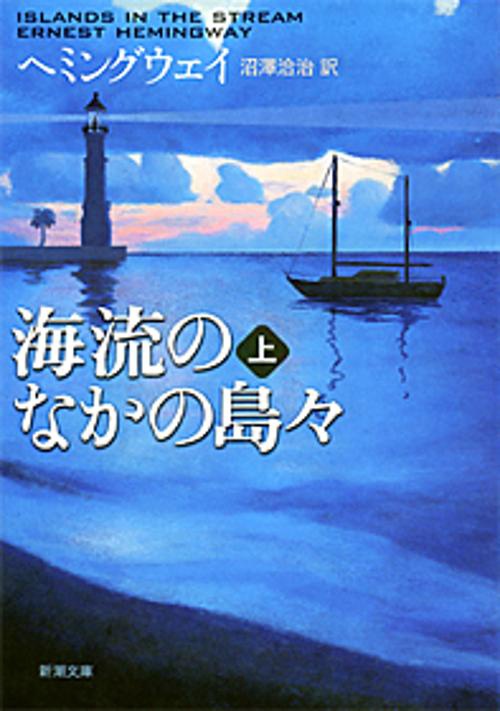 海流のなかの島々 上