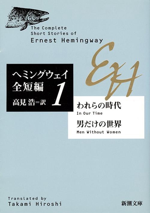 われらの時代・男だけの世界