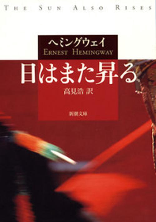 日はまた昇る