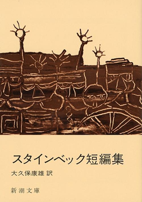 スタインベック短編集