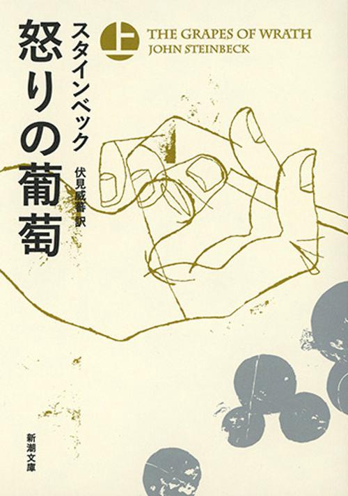 怒りの葡萄（上）