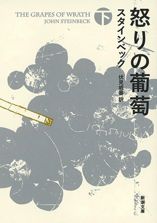 怒りの葡萄 下巻