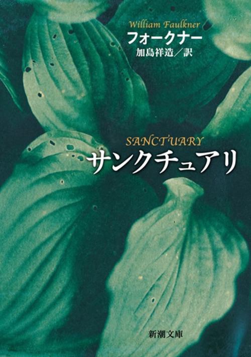 サンクチュアリ