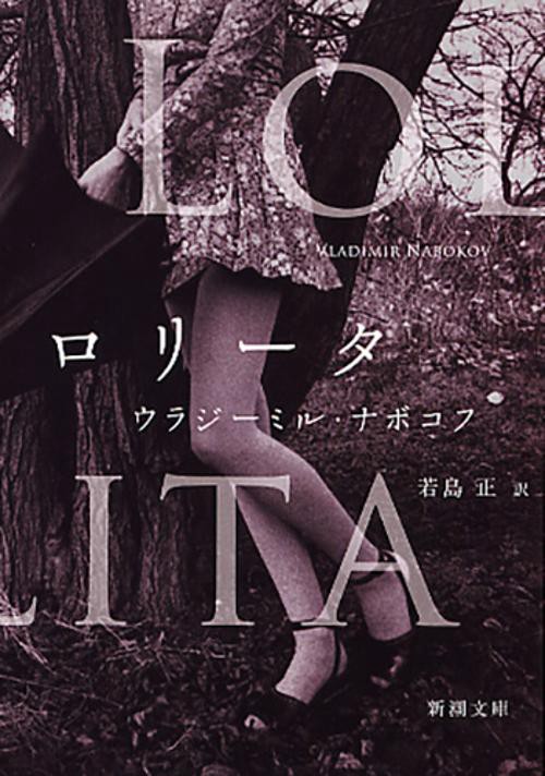 ロリータ