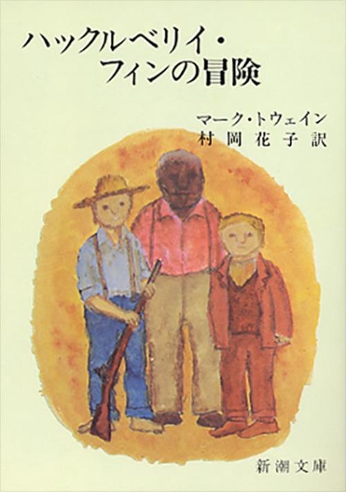ハックルベリイ・フィンの冒険