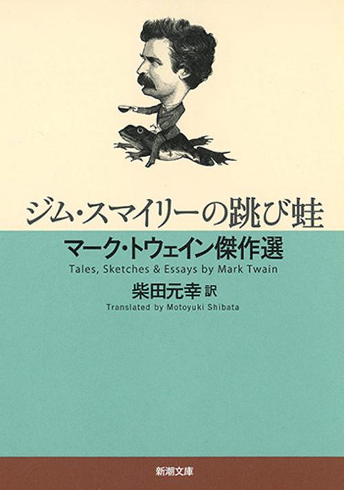ジム・スマイリーの跳び蛙 マーク・トウェイン傑作選