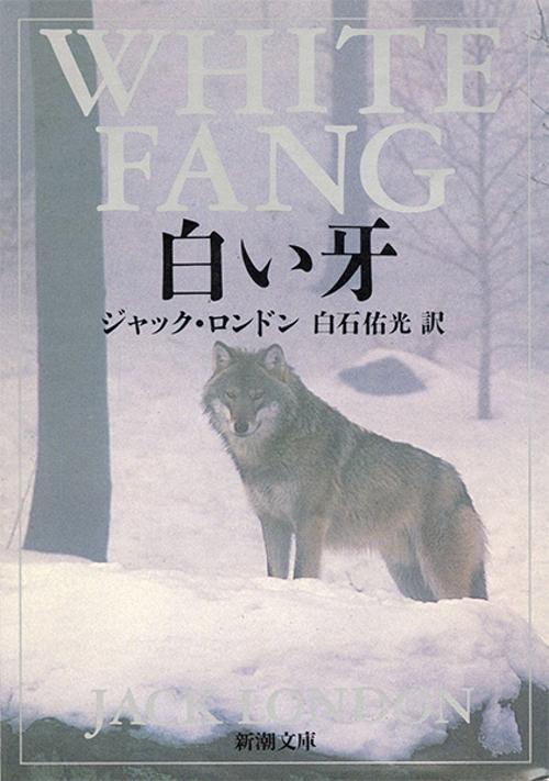 白い牙