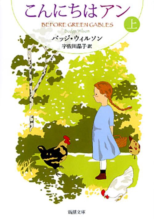 こんにちはアン 上