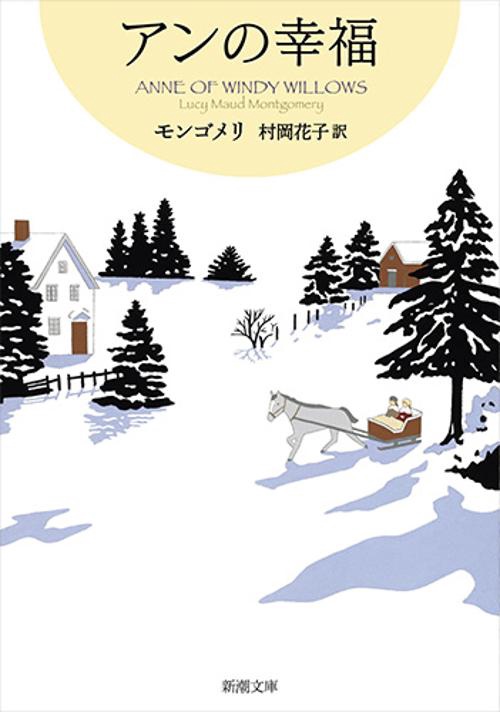 アンの幸福