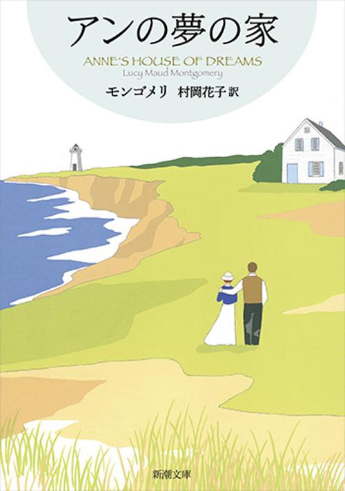アンの夢の家