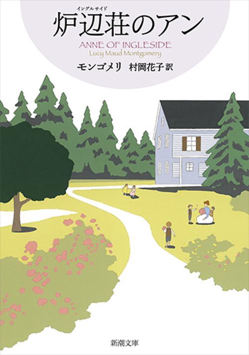 炉辺荘(イングルサイド)のアン
