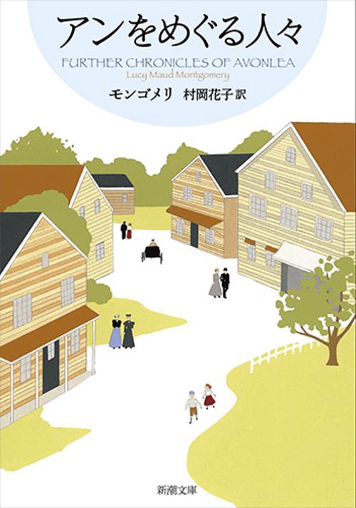 アンをめぐる人々