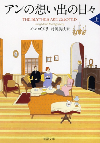 アンの想い出の日々（上）
