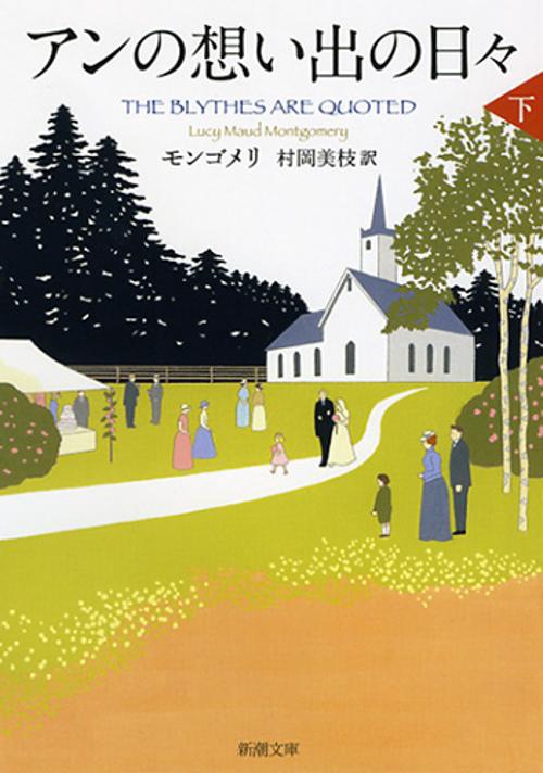 アンの想い出の日々（下）