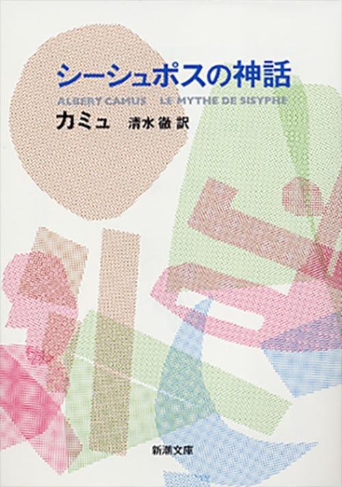 シーシュポスの神話