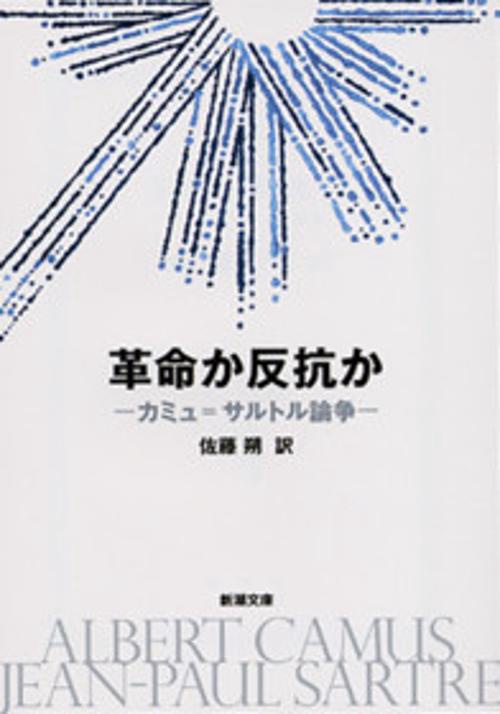 革命か反抗か