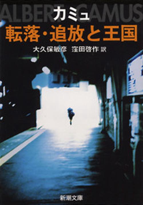 転落,追放と王国