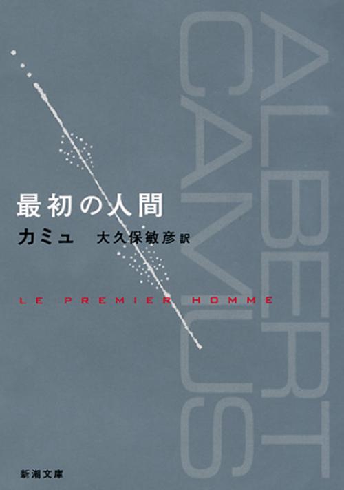 最初の人間