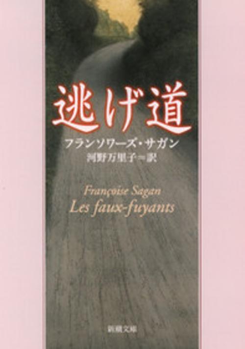 逃げ道